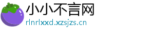 小小不言网